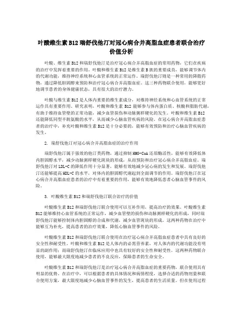 叶酸维生素B12瑞舒伐他汀对冠心病合并高脂血症患者联合治疗价值分析