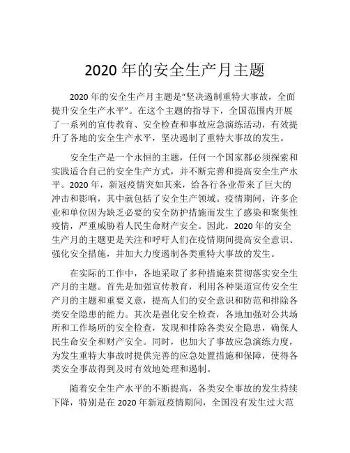 2020年的安全生产月主题