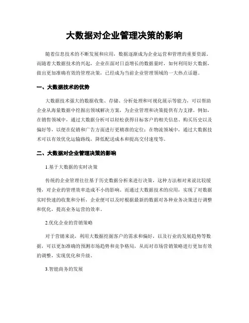 大数据对企业管理决策的影响