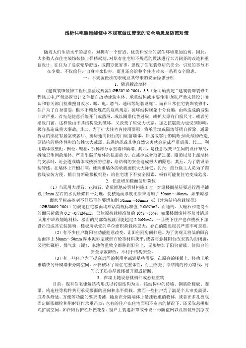 浅析住宅装饰装修中不规范做法带来的安全隐患及防范对策