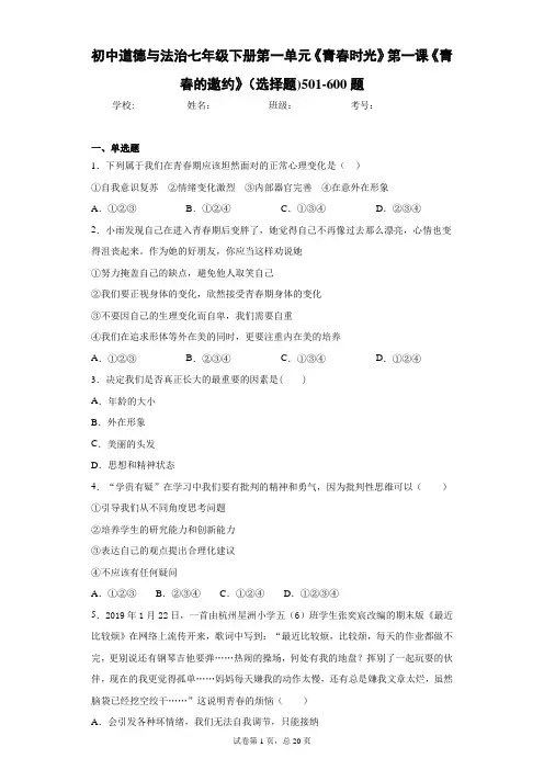 初中道德与法治七年级下册第一单元《青春时光》第一课《青春的邀约》(选择题)501-600题