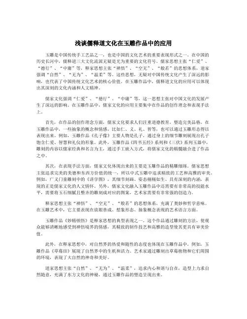 浅谈儒释道文化在玉雕作品中的应用