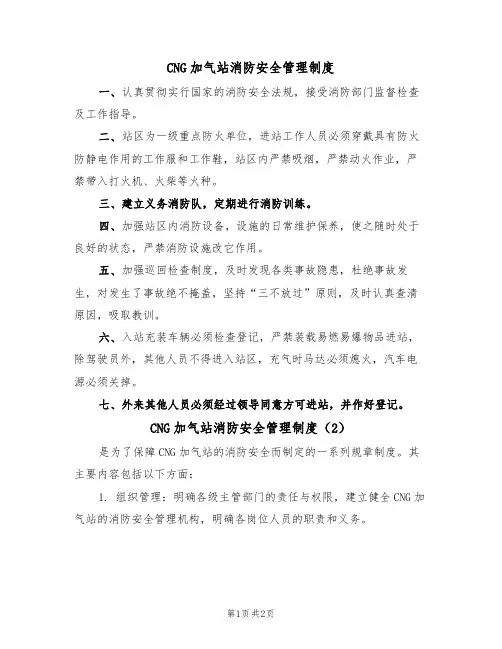 CNG加气站消防安全管理制度(2篇)
