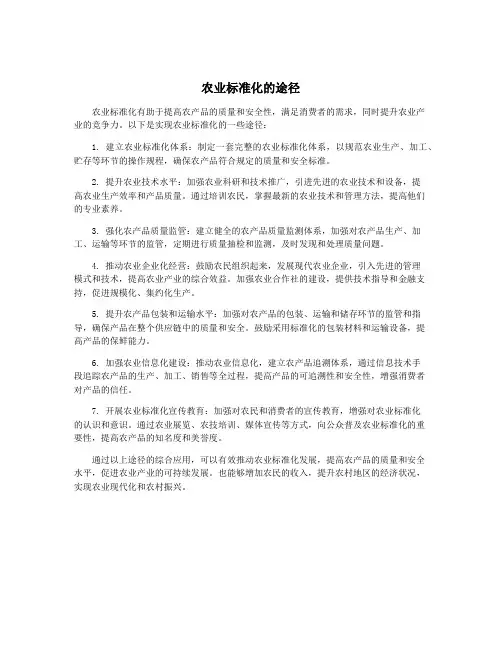 农业标准化的途径