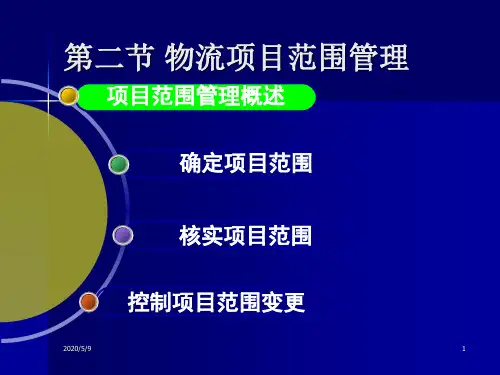 第六章2  物流项目范围管理