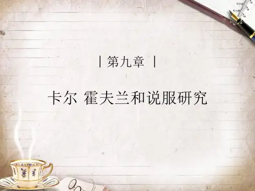 霍夫兰说服理论