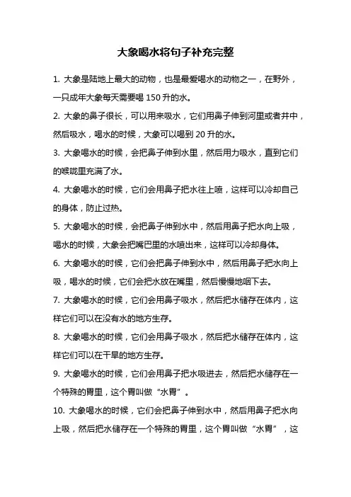 大象喝水将句子补充完整