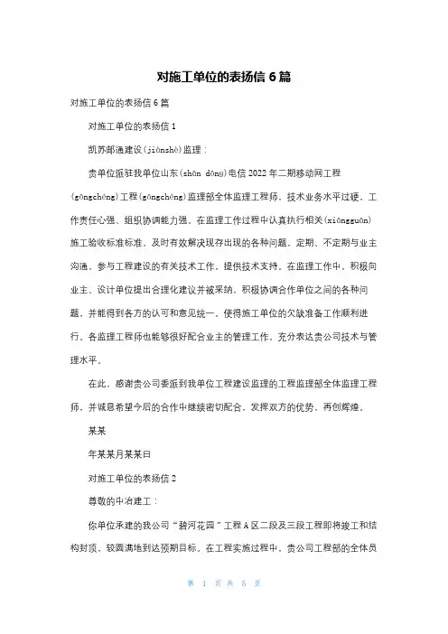 对施工单位的表扬信6篇