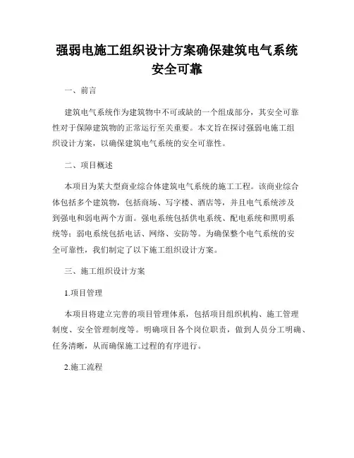 强弱电施工组织设计方案确保建筑电气系统安全可靠