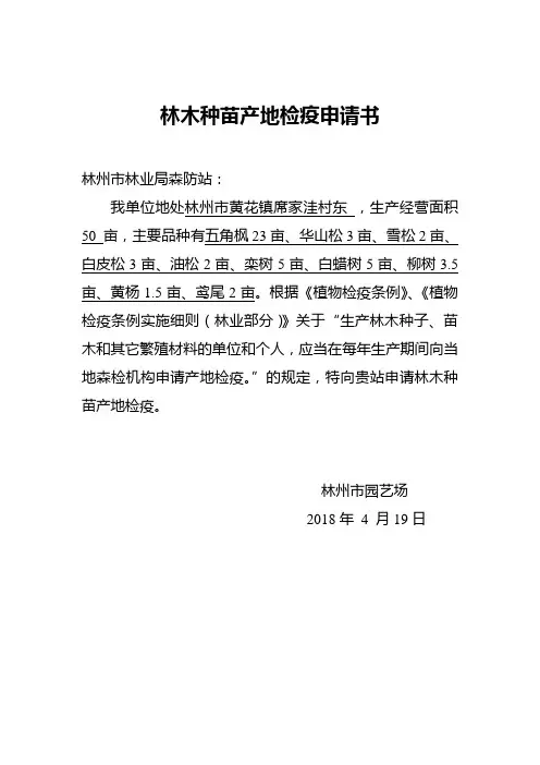苗木产地检疫申请书