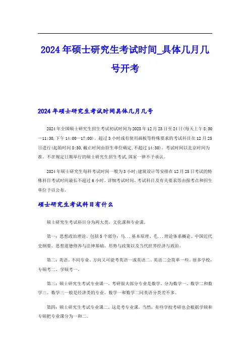 2024年硕士研究生考试时间具体几月几号开考