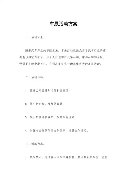 车展活动方案