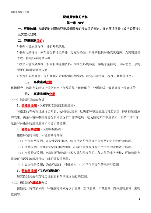 《环境监测》第四版_考试所有重点复习资到底料(1)资料