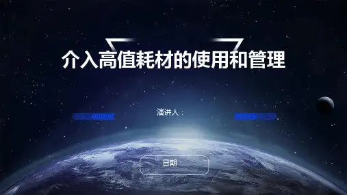 介入高值耗材的使用和管理