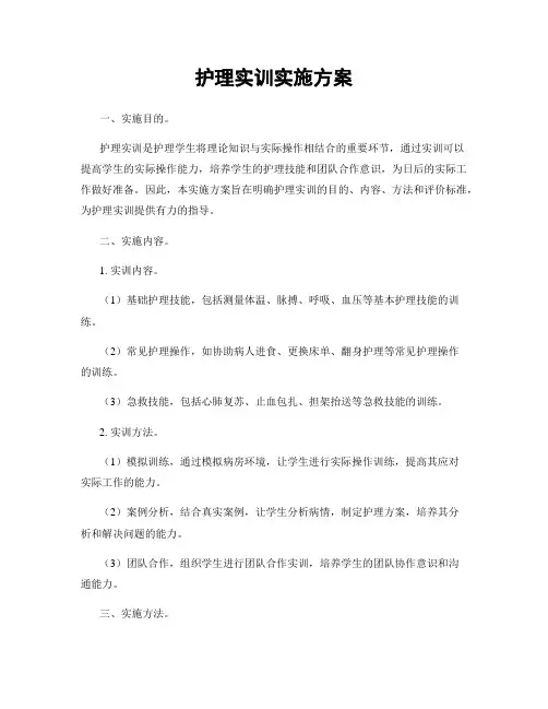 护理实训实施方案
