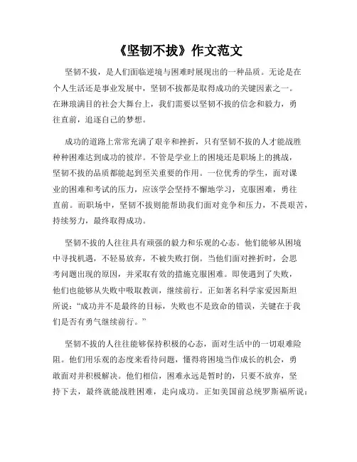 《坚韧不拔》作文范文