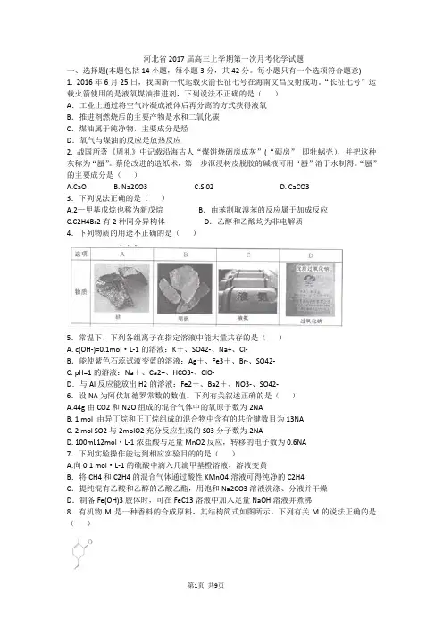 2017届河北省高三上学期第一次月考化学试题