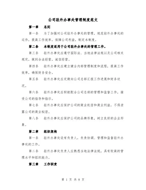 公司驻外办事处管理制度范文（3篇）
