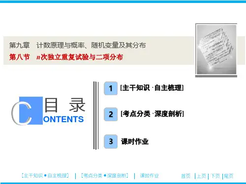 高三数学精品课件： n次独立重复试验与二项分布