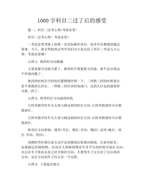 1000字科目二过了后的感受
