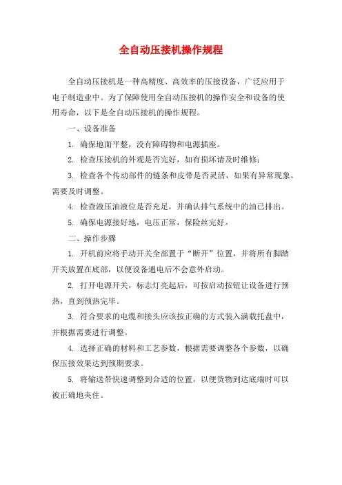 全自动压接机操作规程