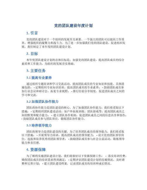 党的团队建设年度计划