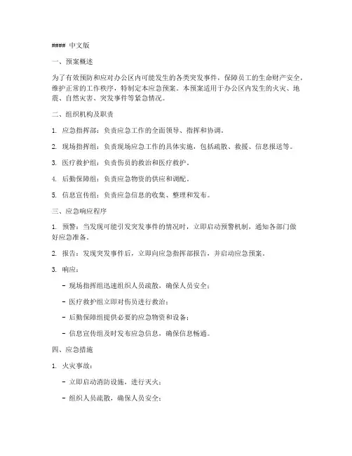 办公区应急预案中英文版