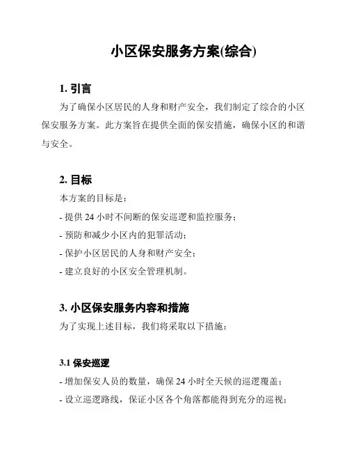 小区保安服务方案(综合)