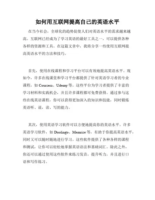 如何用互联网提高自己的英语水平