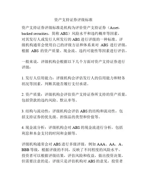 资产支持证券评级标准