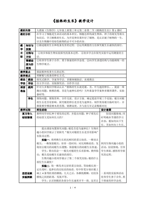人教版初中生物七上 3.2.2 植株的生长 教案 (2)