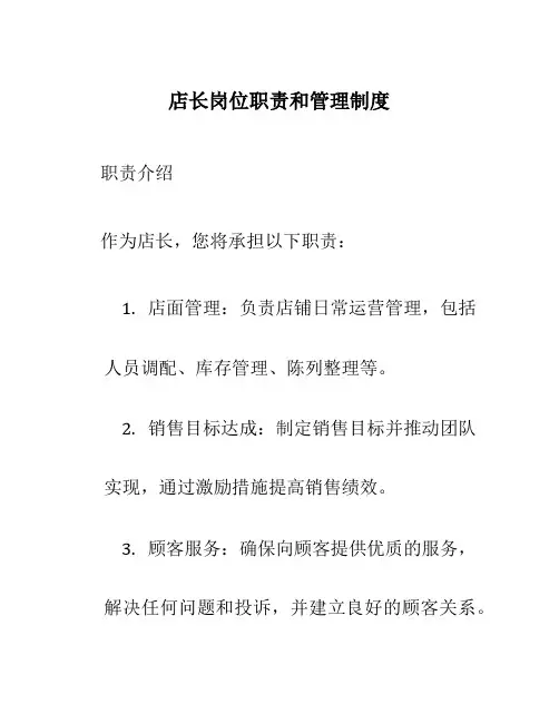 店长岗位职责和管理制度