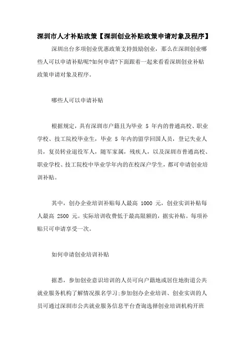 深圳市人才补贴政策【深圳创业补贴政策申请对象及程序】