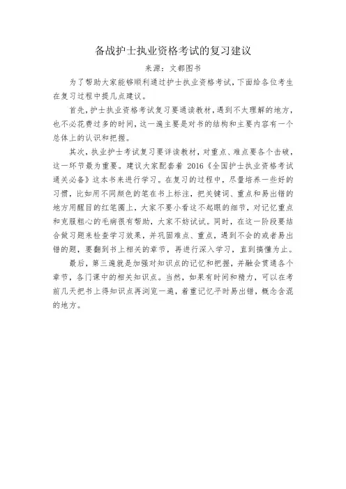 备战护士执业资格考试的复习建议