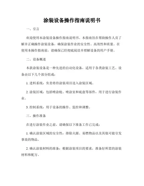 涂装设备操作指南说明书