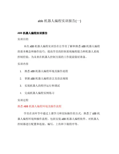 abb机器人编程实训报告(一)