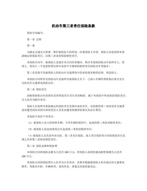机动车第三者责任保险条款