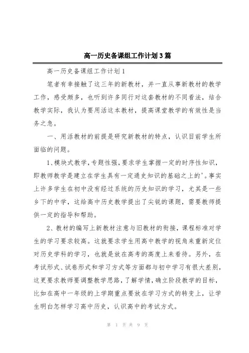 高一历史备课组工作计划3篇
