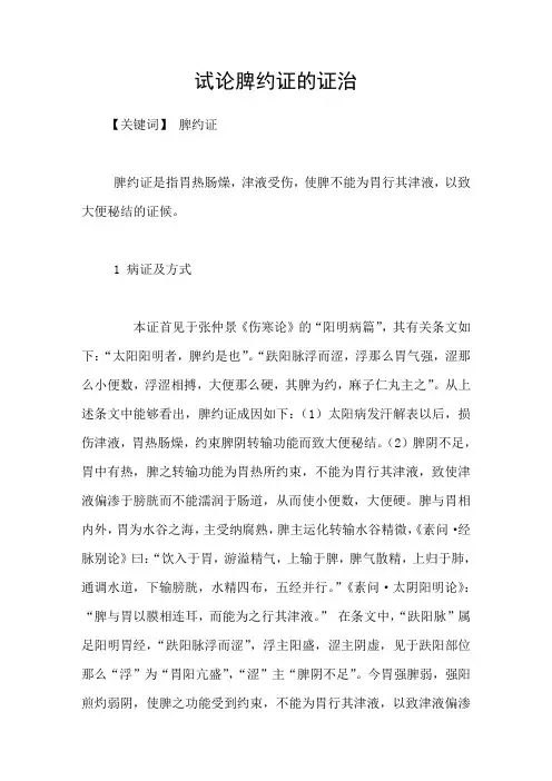 试论脾约证的证治