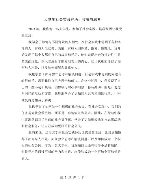 大学生社会实践经历：收获与思考