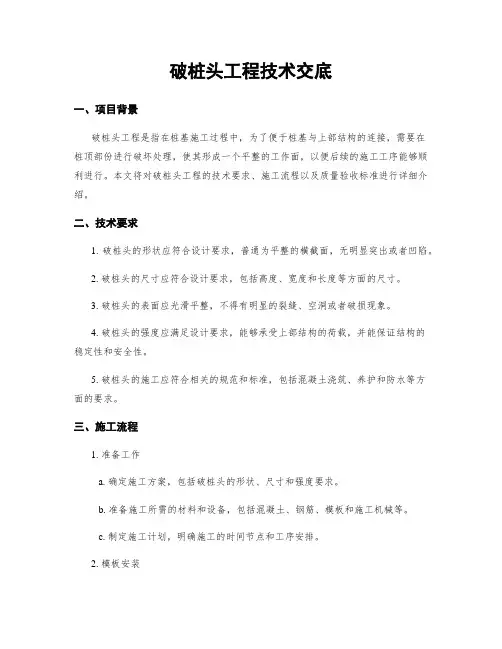 破桩头工程技术交底