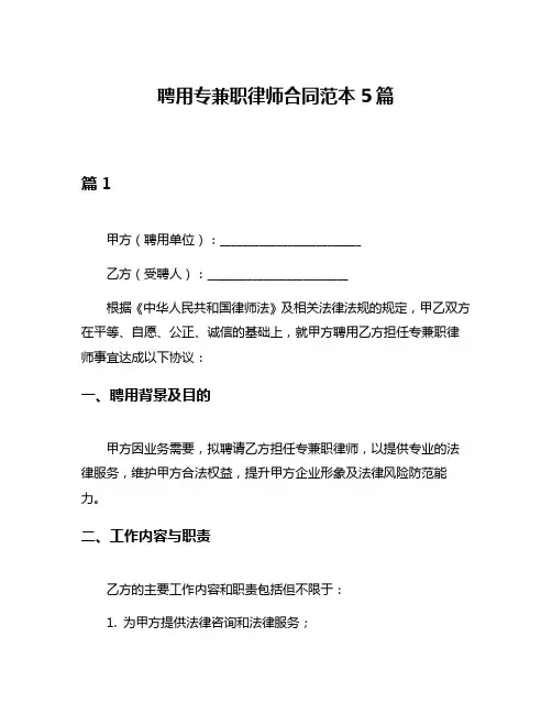 聘用专兼职律师合同范本5篇