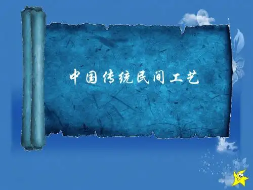 中国传统民间工艺(陶瓷、微雕、刺绣)