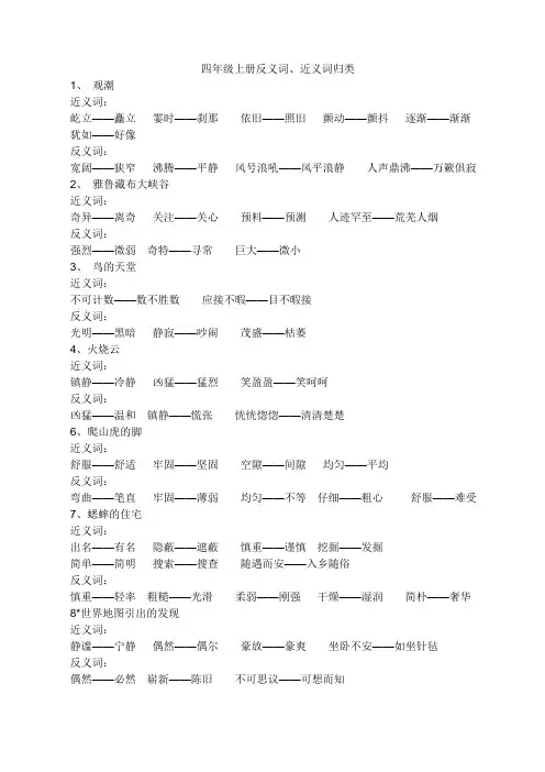 四年级上册反义词、近义词归类