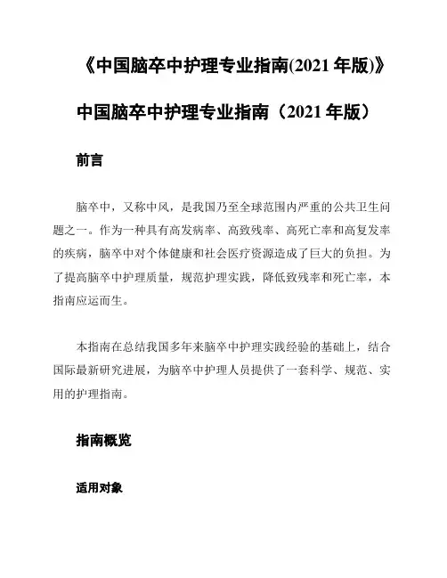 《中国脑卒中护理专业指南(2021年版)》