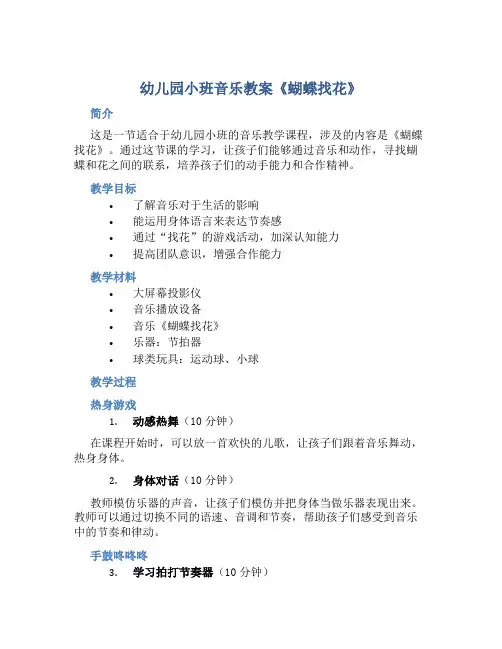 幼儿园小班音乐教案《蝴蝶找花》含反思