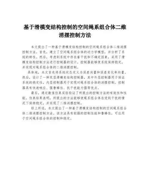 基于滑模变结构控制的空间绳系组合体二维消摆控制方法