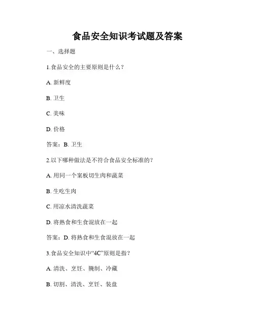 食品安全知识考试题及答案