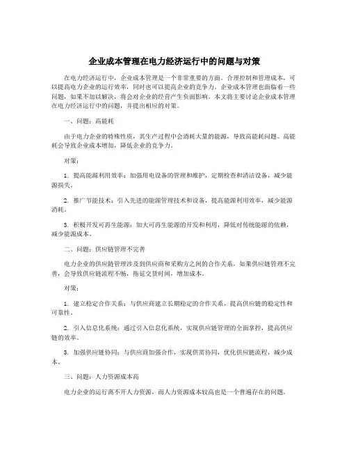 企业成本管理在电力经济运行中的问题与对策
