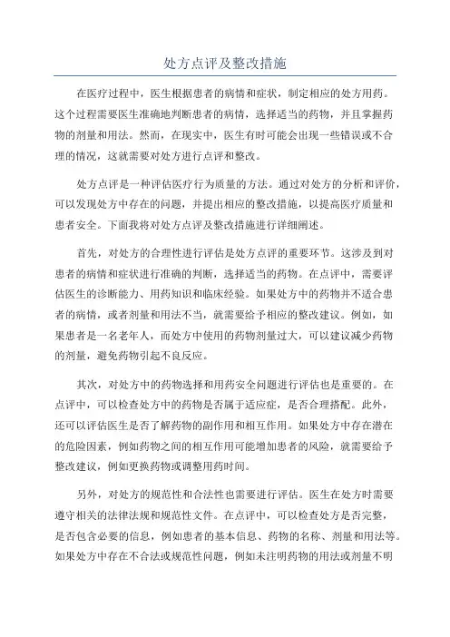 处方点评及整改措施